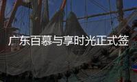 广东百慕与享时光正式签约—共享资源、战略合作