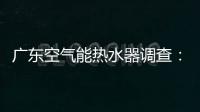 广东空气能热水器调查
：销量低增长快
