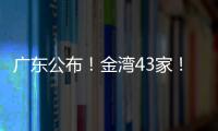 广东公布	！金湾43家
！