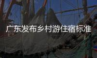 广东发布乡村游住宿标准
，正公开征求意见