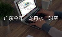 广东今年“龙舟水”时空分布严重不均！下月起进入华南后汛期