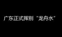 广东正式挥别“龙舟水”
！雨水收敛，热度攀升	，珠海天气→
