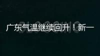 广东气温继续回升！新一股冷空气本周六起影响珠海