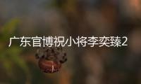 广东官博祝小将李奕臻20岁生快：健康涨球