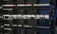 广东降雨减弱气温升高

，珠海天气→