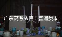 广东高考放榜！普通类本科历史464分，物理436分