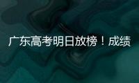 广东高考明日放榜
！成绩发布安排看这里→