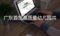 广东首批高质量幼儿园共同体培育名单公布
！珠海有这些→