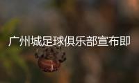广州城足球俱乐部宣布即日起暂停运营，广州市体育局回应