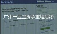 广州一业主拆承重墙后续：已立案查处�
，完成临时加固