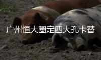 广州恒大圈定四大孔卡替身人选