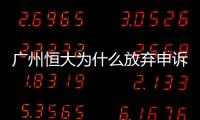 广州恒大为什么放弃申诉