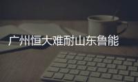 广州恒大难耐山东鲁能  1