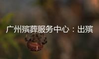 广州殡葬服务中心�：出殡业务原则上延至2023年1月10日后申办