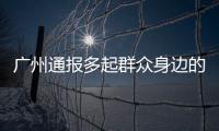 广州通报多起群众身边的腐败和作风问题典型案例