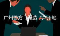 广州警方：编造“广州地铁遭恐怖袭击”谣言嫌疑人被抓获