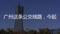 广州这条公交线路，今起开行“导盲犬形象巴士”