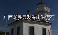 广西龙胜县发生山洪泥石流灾害	，8人疑似失联