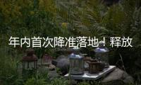 年内首次降准落地�！释放长期流动性约1万亿元