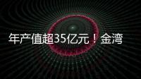 年产值超35亿元	！金湾区金航集团一季度招商项目集中签约