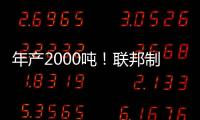 年产2000吨！联邦制药头孢原料药基地在珠海经开区投产