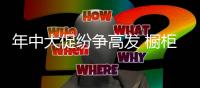 年中大促纷争高发 橱柜品牌促销别玩虚的!