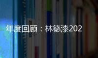 年度回顾：林德漆2024年收获满满，多项荣誉见证品牌辉煌