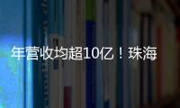 年营收均超10亿！珠海评出2024年度软件行业领军企业