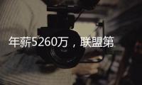 年薪5260万	，联盟第一人被母队嫌弃
�！你们要玩不起	，不如好聚好散
