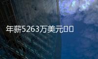 年薪5263万美元⌛️记者
：有人说詹姆斯想离开湖人已有一段时间了