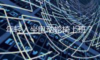 年轻人坐电动轮椅上班？“一问速度都不买了”