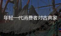 年轻一代消费者对古典家具企业做出来什么要求?