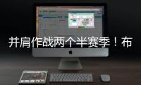 并肩作战两个半赛季！布克转发动态告别杜兰特