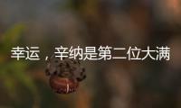 幸运，辛纳是第二位大满贯夺冠路上落后时对手退赛的球员