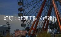 幻灯：北理工队长卢斌作报告 介绍球队艰辛历程