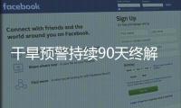 干旱预警持续90天终解除
，南方降雨能缓解旱情吗？