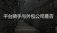 平台骑手与外包公司是否有劳动关系
？法院案例库最新案例明确