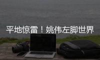 平地惊雷
！姚伟左脚世界波破门，中国女足1