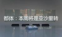 都体	：本周将是亚沙里转会的关键时刻	，他已拒绝森林和西汉姆
