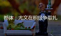 都体：尤文在积极争取扎卡�，药厂要价1500万欧尤文想压到1200万