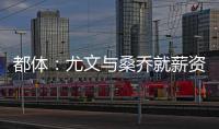 都体	
：尤文与桑乔就薪资达成一致	，将开出1500万欧的首份报价