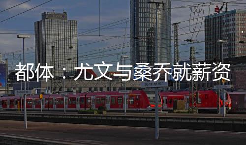 薪资尤文重新对桑乔发起追求