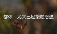 都体：尤文已经接触恩迪迪经纪人，球员解约金1050万欧元