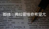 都体：弗拉霍维奇希望尤文付钱填补薪资差额，协助他转会新俱乐部