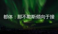 都体：那不勒斯倾向于接受加拉塔萨雷对奥斯梅恩的5800万欧报价