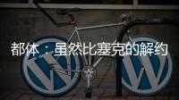 都体	：虽然比塞克的解约金很高
，但国米最多会要4000万欧