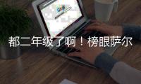 都二年级了啊！榜眼萨尔10中5拿15分 14号秀卡林顿9中1仅4分