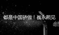 都是中国骄傲！崔永熙见证王楚钦夺冠 此前杨瀚森出席任挑边嘉宾