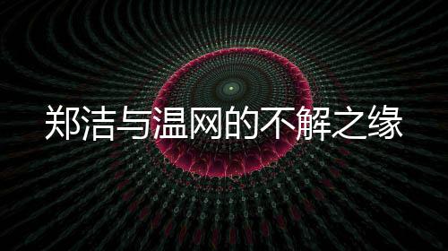 “网球教会了我很多东西