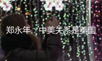郑永年：中美关系是美国内部问题的“牺牲品”